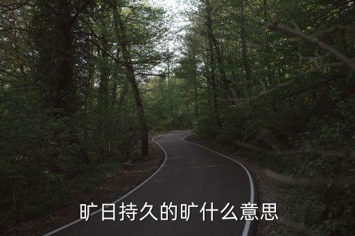 曠日持久,曠日持久表示浪費(fèi)和拖延