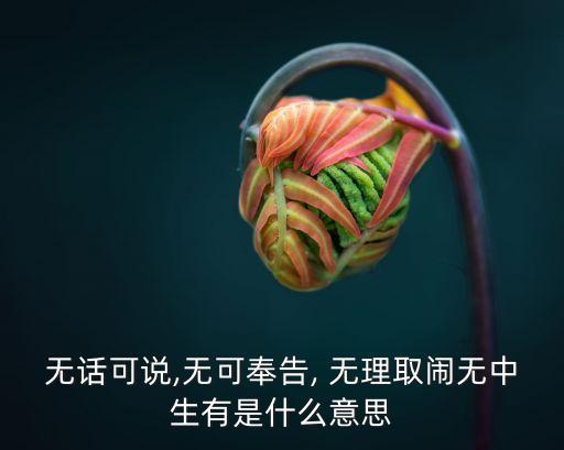 無理取鬧的意思,無理取鬧和胡攪蠻纏本質(zhì)差別在哪里?