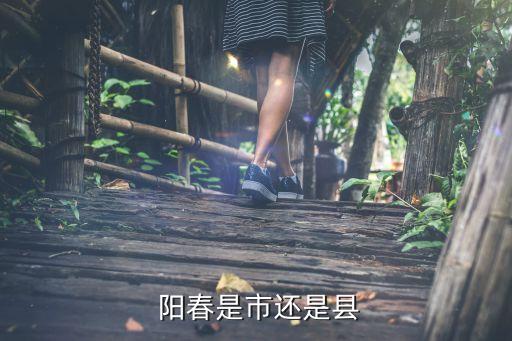 陽春縣,陽春和湛江并入江門市建立陽江市