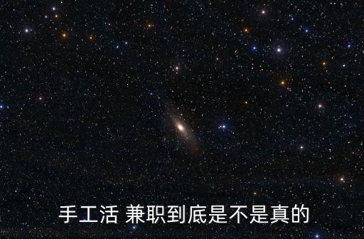  手工活 兼職到底是不是真的