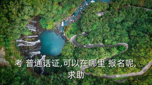 普通話報名入口,廣西普通話水平培訓考試在線報名系統開放