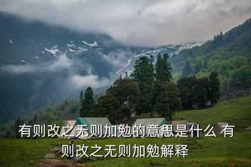  有則改之無則加勉的意思是什么 有則改之無則加勉解釋