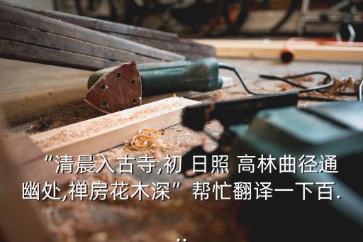 初日照高林,晨光|玩物壯志:清晨走進清純古寺聆聽古剎梵音