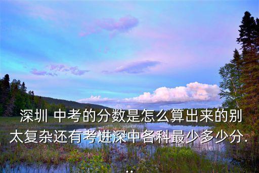 深圳中考吧,深圳中學高中會考成績放榜選標準分做參考