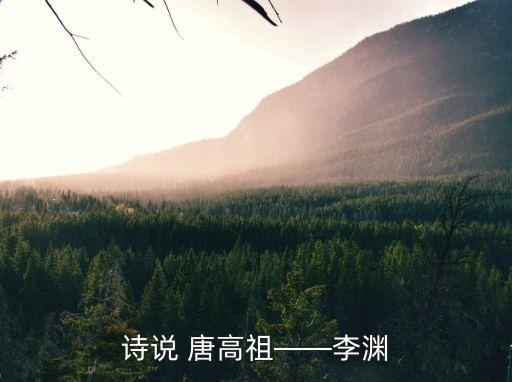 唐高祖,唐高祖李淵