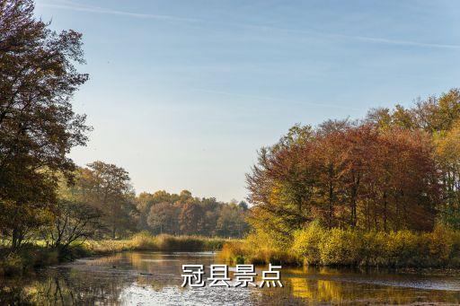 冠縣,中國(guó)第一梨園在甘州李路村