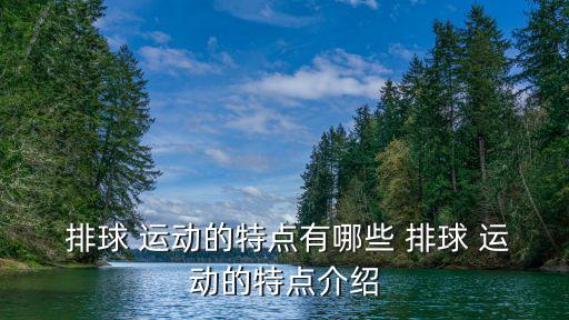  排球 運動的特點有哪些 排球 運動的特點介紹