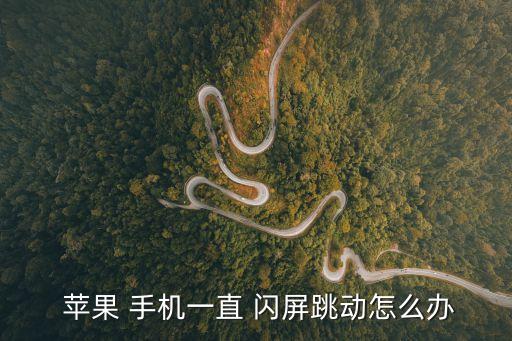  蘋果 手機一直 閃屏跳動怎么辦