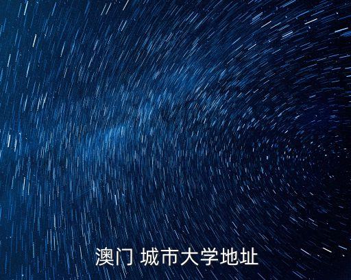 澳門城市,澳門未入選世界四大賭城之一