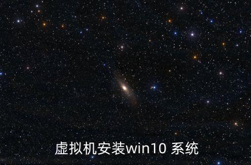  虛擬機安裝win10 系統