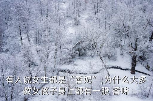 有人說女生都是“香妃”,為什么大多數女孩子身上都有一股 香味