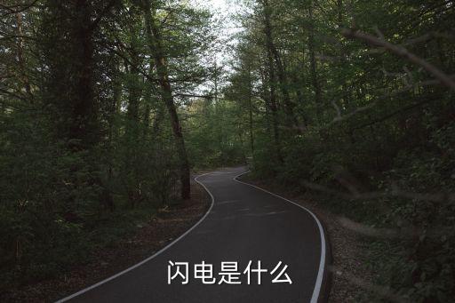 閃電類型,閃電也是電!最常見的閃電形狀是線形閃電