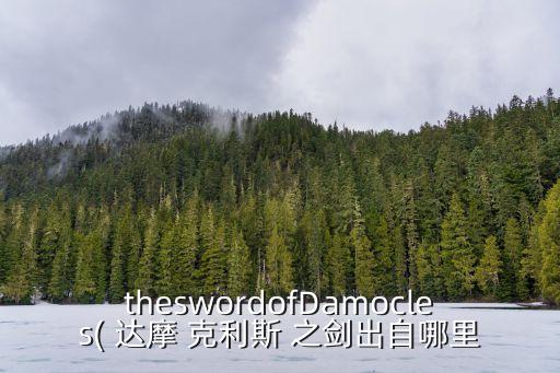 達(dá)摩克利斯之劍,達(dá)摩克利斯之劍是什么?
