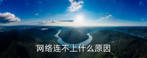 網絡連不上什么原因