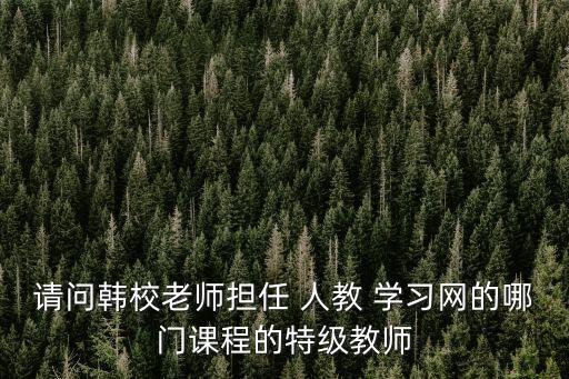 人教學習網,《教師能力概論》第二版作者介紹和讀者