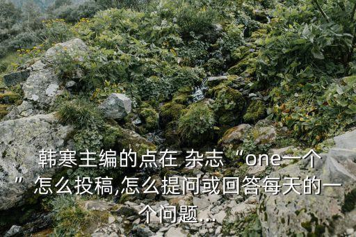 韓寒雜志,韓寒:對你站在花叢中時拍的風景感覺還不錯