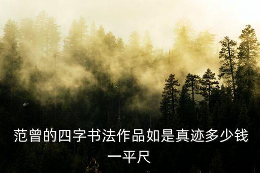  范曾的四字書法作品如是真跡多少錢一平尺