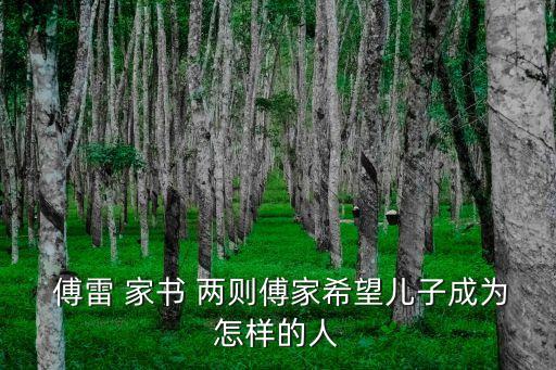  傅雷 家書 兩則傅家希望兒子成為怎樣的人