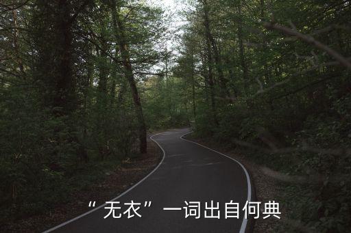 詩經無衣,《詩經》秦風·無衣原文及翻譯