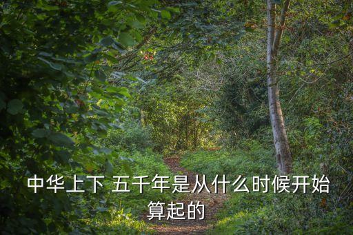 中華五千年歷史,從哪里開始啊?