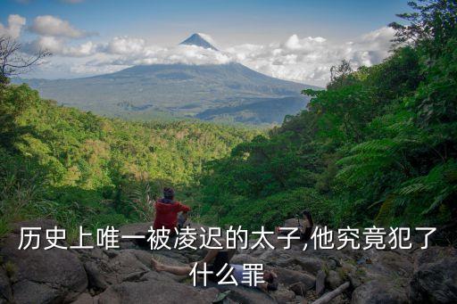 石宣,石虎怒殺太子凌遲處死石宣