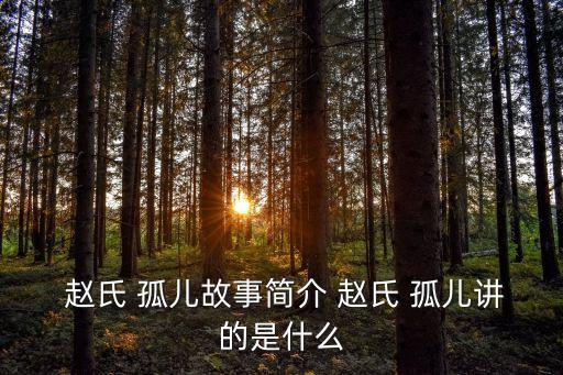 趙氏孤兒,趙氏孤兒的來龍去脈