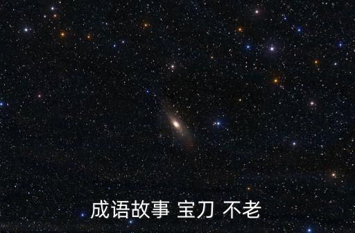 寶刀不老,我手里的刀but不老主人公:功夫沒有下降