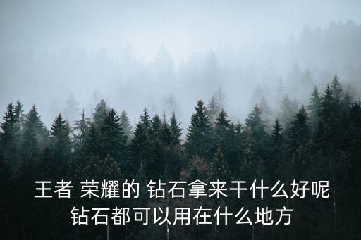 王者榮耀鉆石有什么用,王者榮耀鉆石知多少?問與答（13）