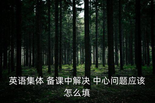 備課中心,課程標準中每個試題都要牢牢把握