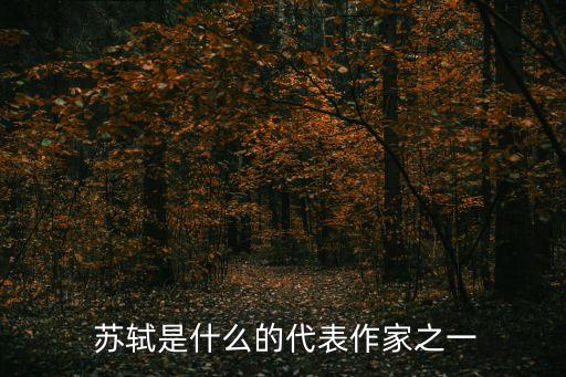  蘇軾是什么的代表作家之一