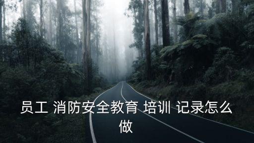 消防安全培訓記錄,如何做好消防security培訓記錄?