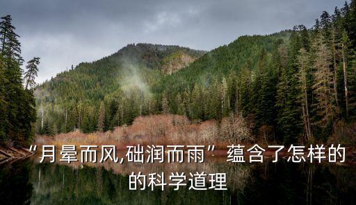 “月暈而風(fēng),礎(chǔ)潤(rùn)而雨”蘊(yùn)含了怎樣的的科學(xué)道理