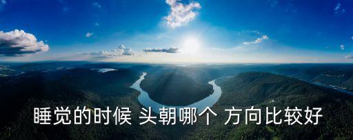  睡覺的時候 頭朝哪個 方向比較好