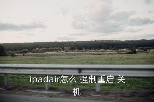 ipad怎么強制關機,2關機有兩步驟!先別急著重啟手機