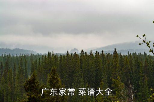 潮州菜菜譜大全,順德菜講究季節性以新鮮蔬果佐餐