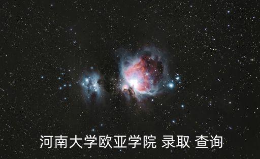 河南大學(xué)錄取查詢,河南大學(xué)藝術(shù)類專業(yè)錄取查詢時(shí)間已過