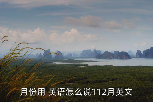 月份用 英語怎么說112月英文