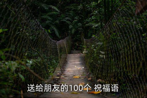 送給朋友的100個 祝福語