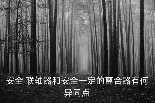 安全聯軸器,兩軸連接聯軸器新功能:夾套和雙向軸轉動