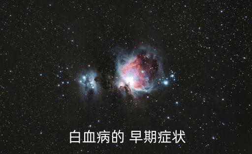  白血病的 早期癥狀