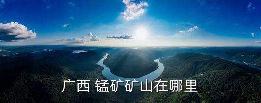 錳礦,廣西錳礦礦山供國內(nèi)食品工業(yè)使用