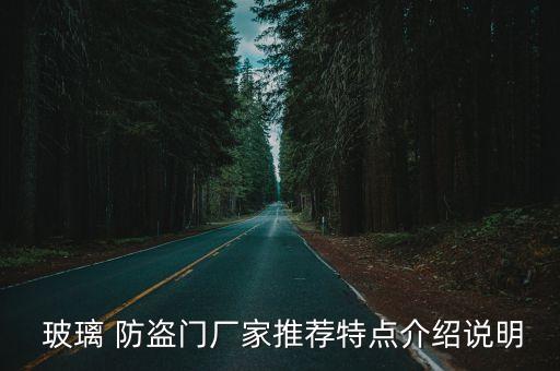 防盜玻璃,玻璃門如何防盜?鋼化玻璃可防盜