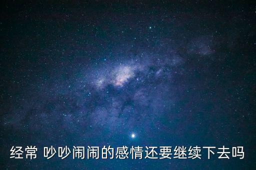 經常 吵吵鬧鬧的感情還要繼續下去嗎