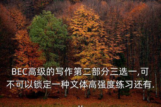 商函范文,bechigher高級寫作第二部分三選一
