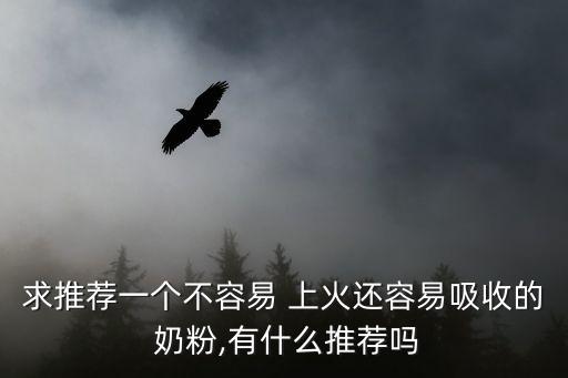 不上火的奶粉排行,什么奶粉不上火?看這里!