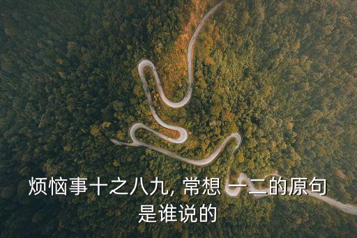 煩惱事十之八九, 常想 一二的原句是誰說的
