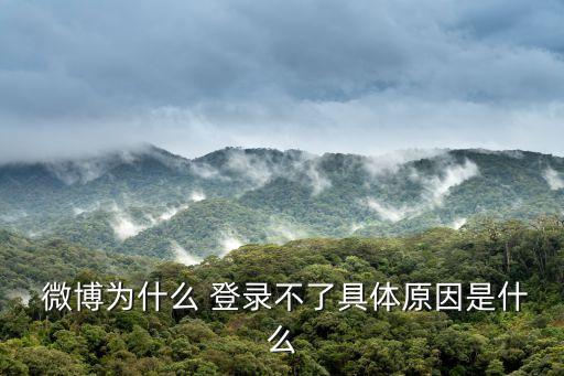 微博登錄不了,怎么從手機號解綁微博然后重新注冊微博?