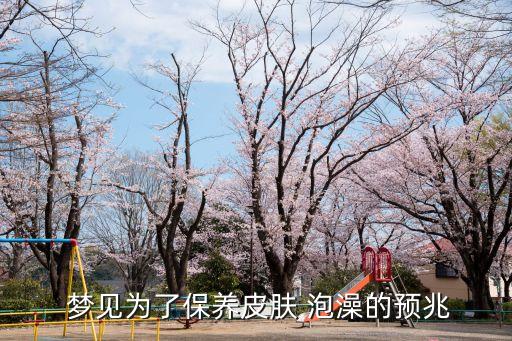 夢見泡澡,河里泡澡有好運嗎?