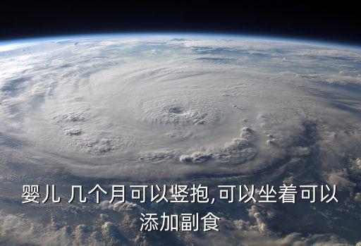 幾個月可以豎抱,三個月大寶寶喜歡豎抱但抱太久會影響骨骼發(fā)育
