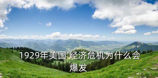 1929年經濟危機,大蕭條最能解釋為何歐美政治逐漸右傾